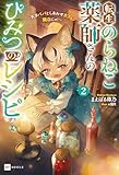 転生のらねこ薬師さんのひみつのレシピ2 ~天才パパとしあわせカフェ、開店にゃ!~ (DREノベルス)