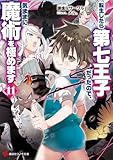 転生したら第七王子だったので、気ままに魔術を極めます１１ (講談社ラノベ文庫)