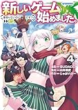新しいゲーム始めました。@COMIC ~使命もないのに最強です?~ 第4巻 (コロナ・コミックス)