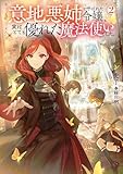 意地悪姉と呼ばれた令嬢、実はとても優れた魔法使いでした。2【電子書籍限定書き下ろしSS付き】 (Celicaノベルス)