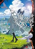 世界を焼いた魔女が笑う (講談社ラノベ文庫)