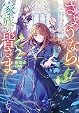 さようなら、家族の皆さま2～不要だと捨てられた妻は、精霊王の愛し子でした～【電子書籍限定書き下ろしSS付き】 (Celicaノベルス)