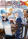 新しいゲーム始めました。~使命もないのに最強です?~12【電子書籍限定書き下ろしSS付き】