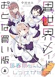 思春期ちゃんのしつけかた 異世界メイドのおとな買い版（上）【電子限定描き下ろし付き】 (REXコミックス)