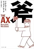 斧 (文春文庫)