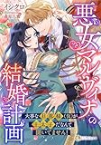 悪女マルヴィナの結婚計画　〜大事な旦那様（仮）が王太子だなんて聞いてません！〜 (LUNA文庫)