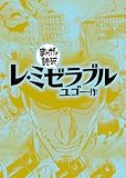 レ・ミゼラブル(まんがで読破)