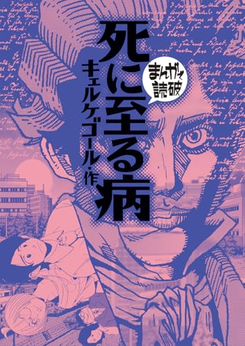 10/22まで】「まんがで読破」全62冊が48～79円！名著・名作をマンガで