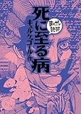 死に至る病(まんがで読破)