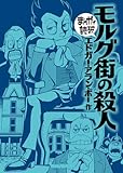 モルグ街の殺人(まんがで読破)