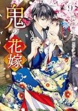 鬼の花嫁9巻 (noicomi)