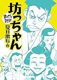 坊っちゃん(まんがで読破)