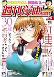 週刊漫画ＴＩＭＥＳ　２０２６年６／５号 [雑誌] (週刊漫画TIMES)