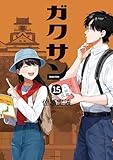 ガクサン（１５） (モーニングコミックス)