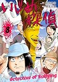 いじめ探偵(8) (やわらかスピリッツ)