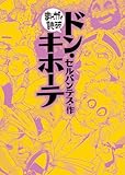 ドン・キホーテ(まんがで読破)