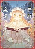夢路あかりと魔法の本　１巻 (まんがタイムＫＲコミックス)