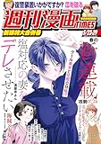 週刊漫画ＴＩＭＥＳ　２０２６年５／２２・２９合併号 [雑誌] (週刊漫画TIMES)