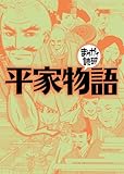 平家物語(まんがで読破)