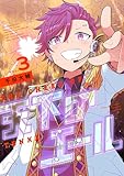 天下のエール（３） (てんとう虫コミックススペシャル)
