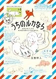 うちのルカなら。 海外のすごい犬とわが家の愛犬どっちもたまらん(2) (ゲッサン少年サンデーコミックス)