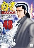 白竜HADOU 48 白竜HADOU