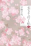 新装版 生きて行く私(上)