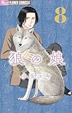 狼の娘(8) (フラワーコミックス)