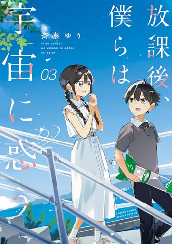 放課後、僕らは宇宙に惑う（３） (サンデーうぇぶりコミックス)