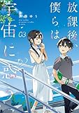 放課後、僕らは宇宙に惑う(3) (サンデーうぇぶりコミックス)