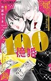 100億婚(1) (フラワーコミックス)