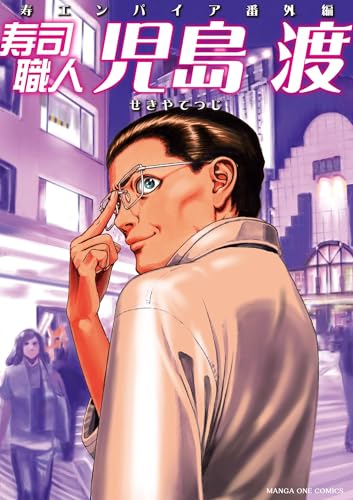 寿司職人『児島 渡』 ～寿エンパイア番外編～ (マンガワンコミックス)