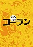 コーラン(まんがで読破)