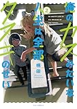 俺のカスみたいな人生は全部タヌキのせい　２巻 (ＦＵＺコミックス)