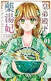 皇弟殿下の薬湯妃~初恋の人との駆け落ち先は後宮でした~(1) (やわらかスピリッツ女子部)