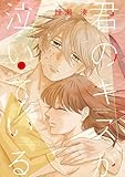 君のキスが泣いている（２） (ゲッサン少年サンデーコミックス)