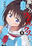 藤見乃フェニックス老人会　２巻 (ＦＵＺコミックス)