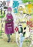 元弟子が魔王になったせいで、勇者に連行されました。(1) (サンデーうぇぶりコミックス)