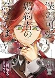 ＜僕の可愛い婚約者の為ならば。【単行本版】V (素敵なロマンス　ファンタジー)＞