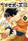 かませ犬の王冠 3巻 (マッグガーデンコミックスBeat'sシリーズ)