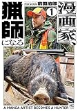 漫画家、猟師になる 1 (漫画ゴラク)
