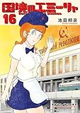 国境のエミーリャ(16) (ゲッサン少年サンデーコミックス)
