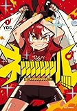 ネッッッッッッッパ！！！！　１巻 (ＦＵＺコミックス)