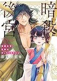 暗殺後宮~暗殺女官・花鈴はゆったり生きたい~(10) (ビッグコミックス)
