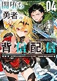 闇堕ち勇者の背信配信~追放され、隠しボス部屋に放り込まれた結果、ボスと探索者狩り配信を始める~@comic(4) (マンガワンコミックス)