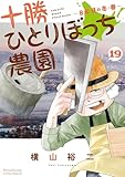 十勝ひとりぼっち農園(19) (少年サンデーコミックススペシャル)
