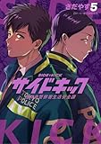 サイドキック 吉祥寺警察署生活安全課(5) (ビッグコミックス)
