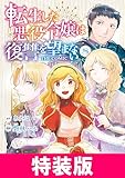 転生した悪役令嬢は復讐を望まない THE COMIC　特装版 8巻 (マッグガーデンコミックスavarusシリーズ)