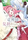 竜神様に見初められまして～虐げられ令嬢の三食もふもふ溺愛付き生活～ 1巻 (マッグガーデンコミックスavarusシリーズ)
