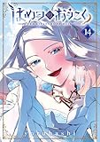 はめつのおうこく 14巻 (ブレイドコミックス)